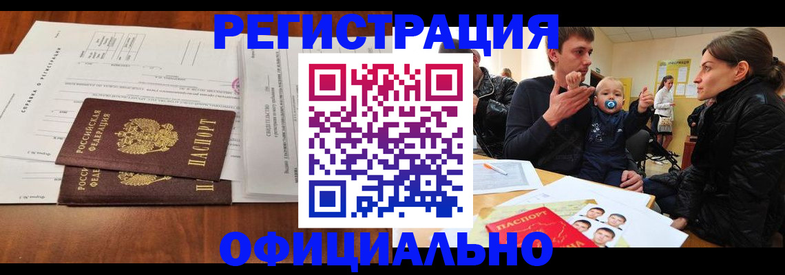 прописка штамп в Лабинске