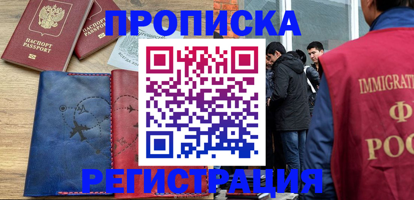временная регистрация купить в Лабинске